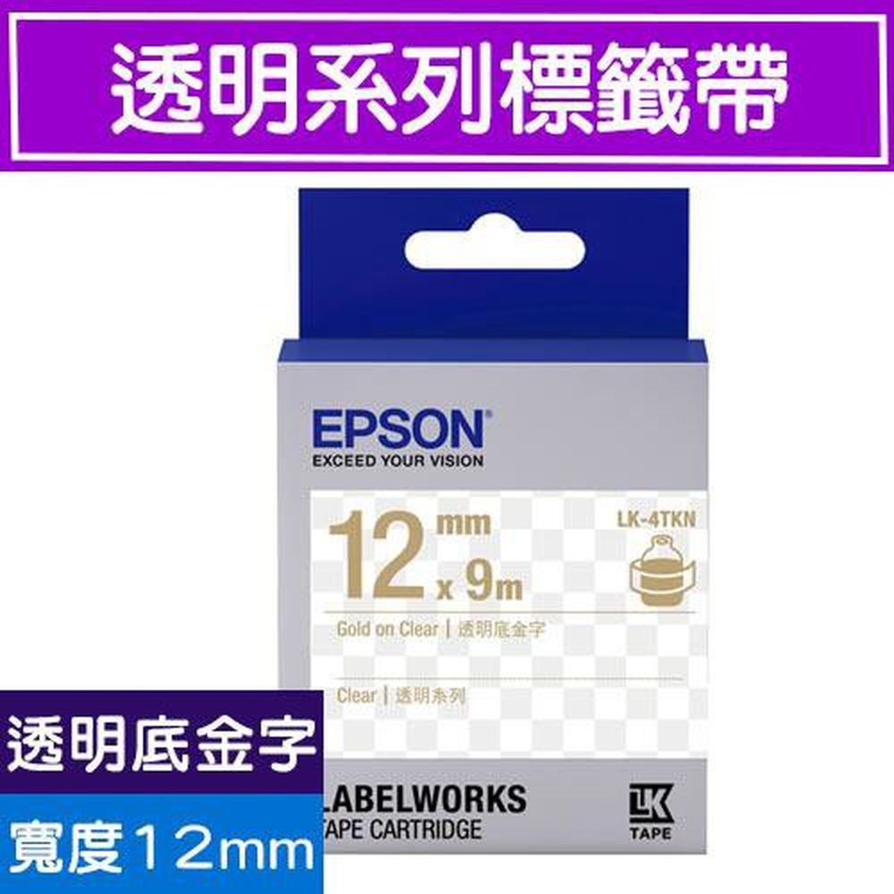 標籤機專用標籤帶-透明系列-透明底金字-LK-4TKN S654409 (寬度_12mm)