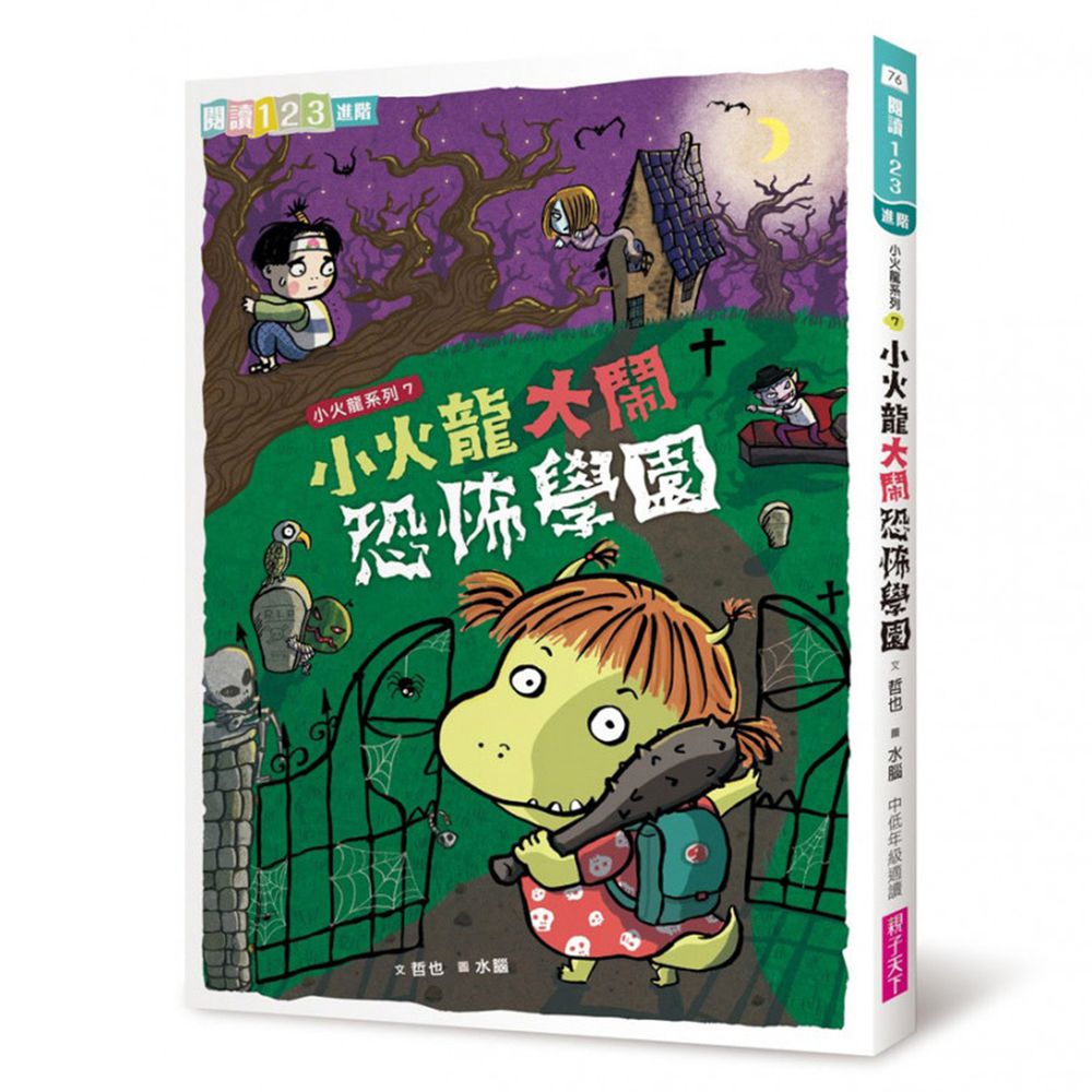小火龍大鬧恐怖學園