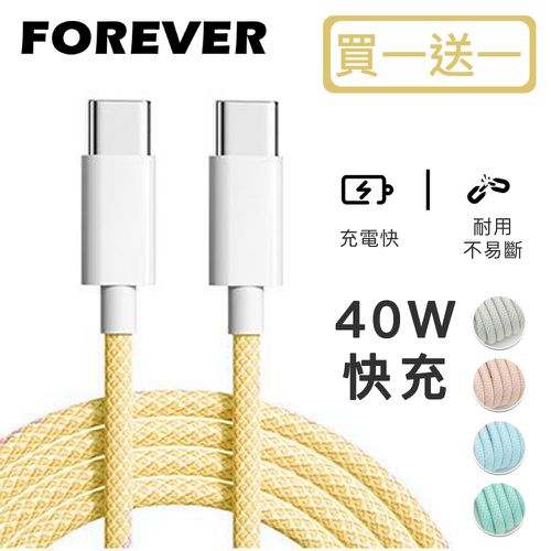 日本FOREVER - (買一送一) 絢彩編織TYPEC雙頭40W充電線/數據線-黃色
