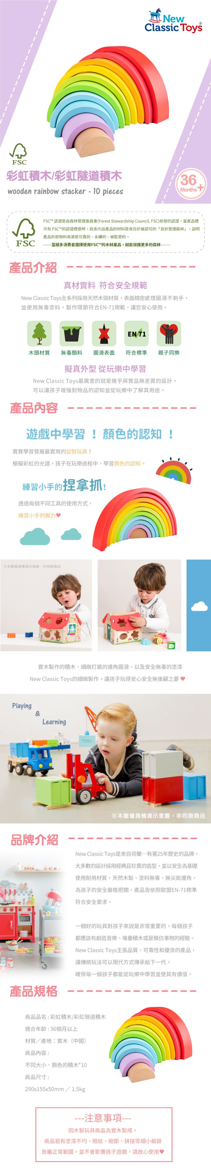 荷蘭 New Classic Toys - 彩虹積木/彩虹隧道積木