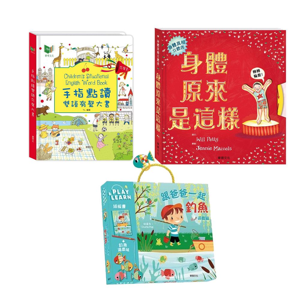 華碩文化 - 【獨家價】手指點讀雙語有聲大書+ 身體原來是這樣+跟爸爸一起釣魚遊戲組