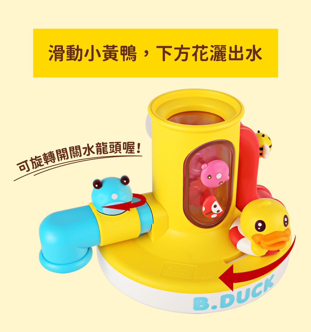 B.Duck 小黃鴨 - 戲水龍頭洗澡玩具-36個月以上
