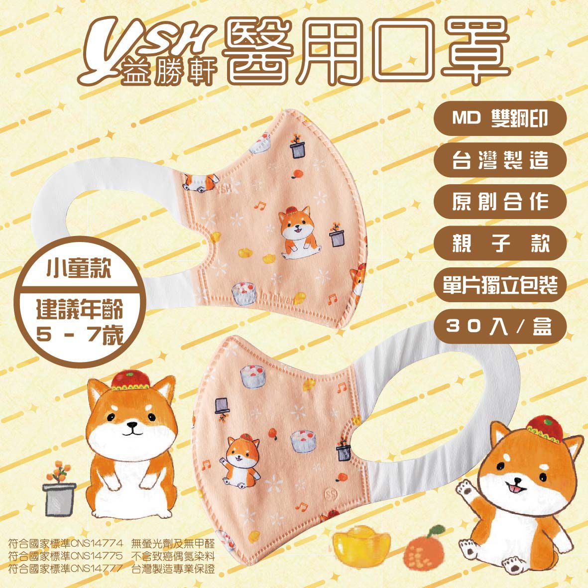 YSH 益勝軒 - 小童/兒童醫療級3D立體口罩/台灣製-招財旺旺 (16x11cm-建議5-7歲)-(大童) - 30入/盒(未滅菌)單片包裝