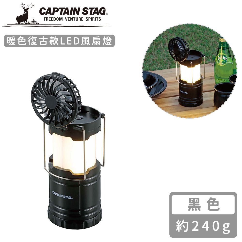 日本CAPTAIN STAG - 暖色復古款LED風扇燈 (黑色)