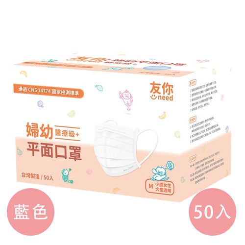 台灣康匠友你系列婦幼平面口罩-成人(小臉) 兒童-藍色 (14.5*9.3cm (±0.5))-50入/盒(未滅菌)