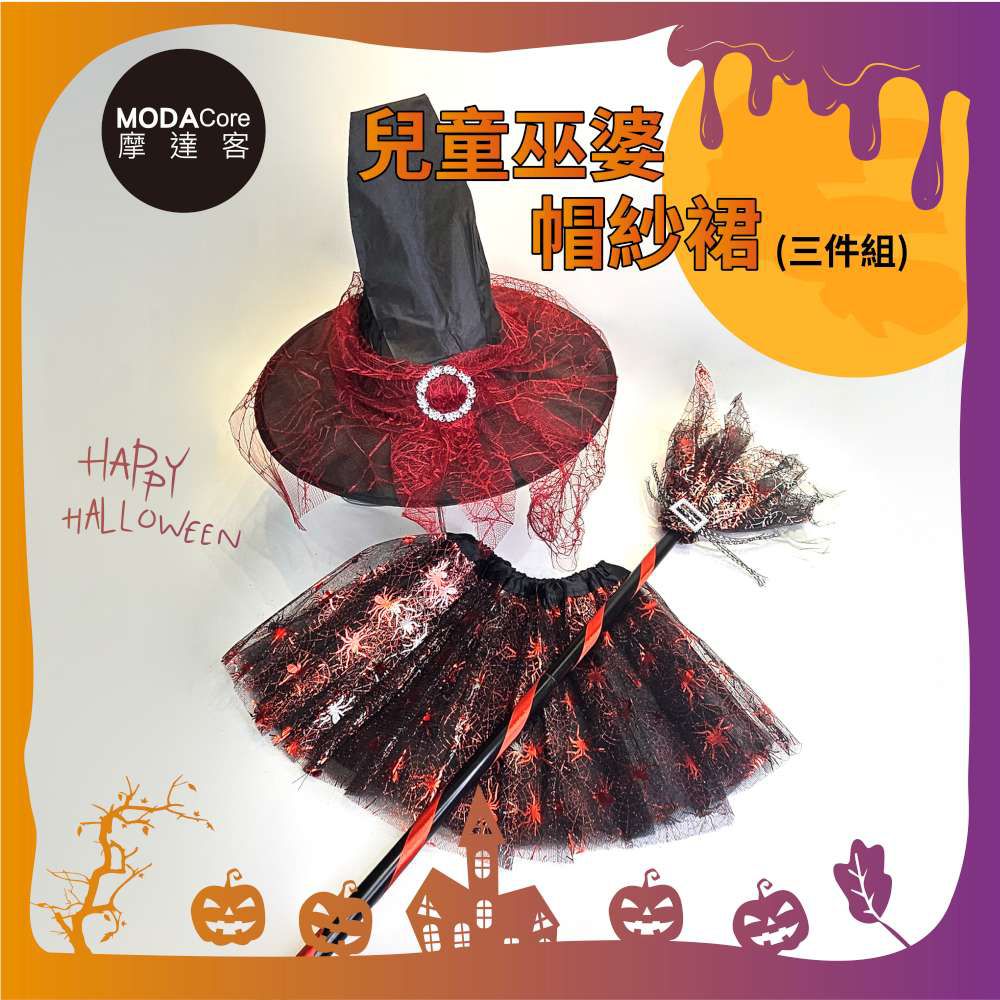 ★cosplay派對裝扮變裝★兒童巫婆帽紗裙三件組-紅色 裙子/髮箍/掃帚