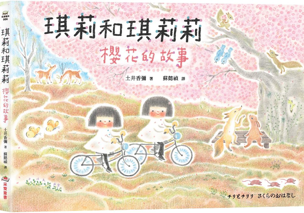 琪莉和琪莉莉：櫻花的故事