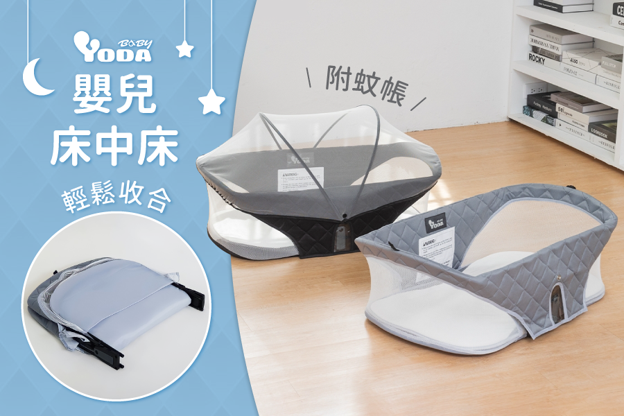 過年外出必備！【YODA】嬰兒床中床，輕鬆收合帶著走