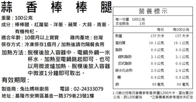 兔比媽咪廚房 - 寶寶蒜香棒棒腿 (2入)-10M+