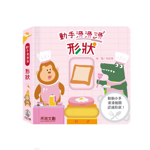動手滑滑滑4本一套(對比、數字、顏色、形狀)