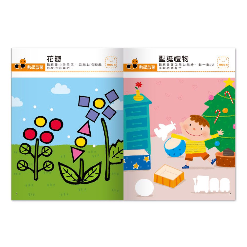 數學啟蒙-我的第一本啟蒙貼紙書