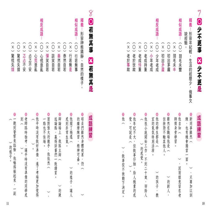 小學生語文技巧：辨別成語錯別字