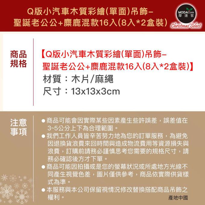 MODACore 摩達客 - 摩達客耶誕-Q版小汽車車木質彩繪(單面)吊飾-聖誕老公公+麋鹿混款16入(8入*2盒裝)