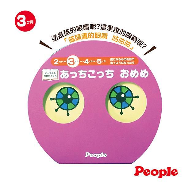 日本 People - 眼力訓練玩具繪本-左右追視