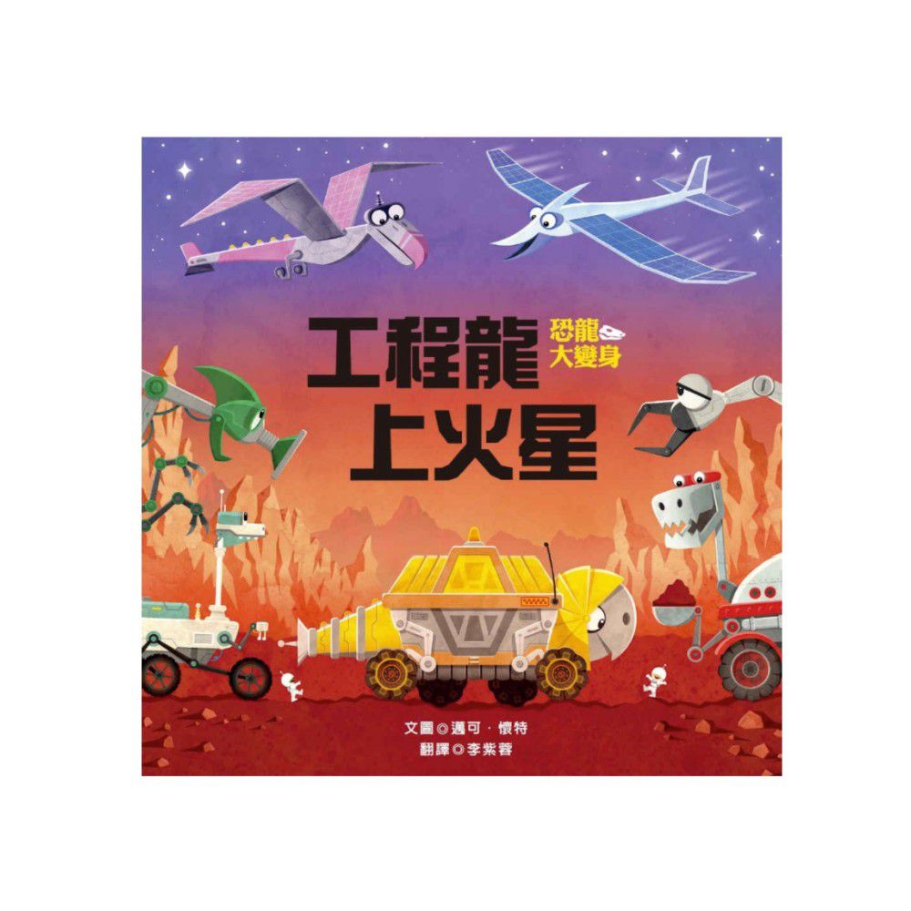 工程龍上火星
