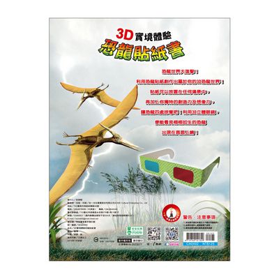 世一文化 - 3D實境體驗恐龍貼紙書