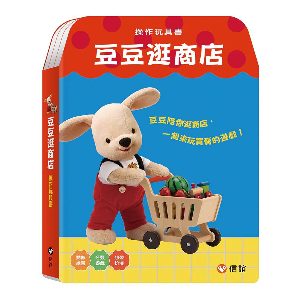 豆豆逛商店(操作玩具書)