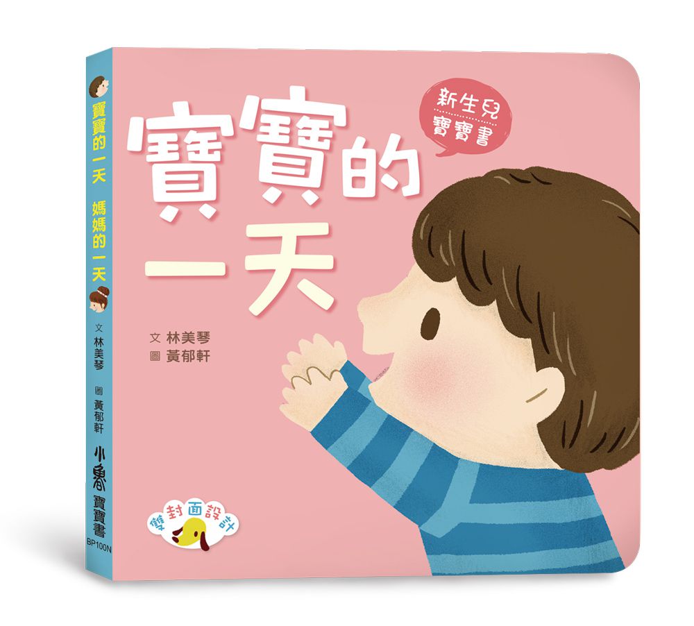 寶寶的一天　媽媽的一天(二版)