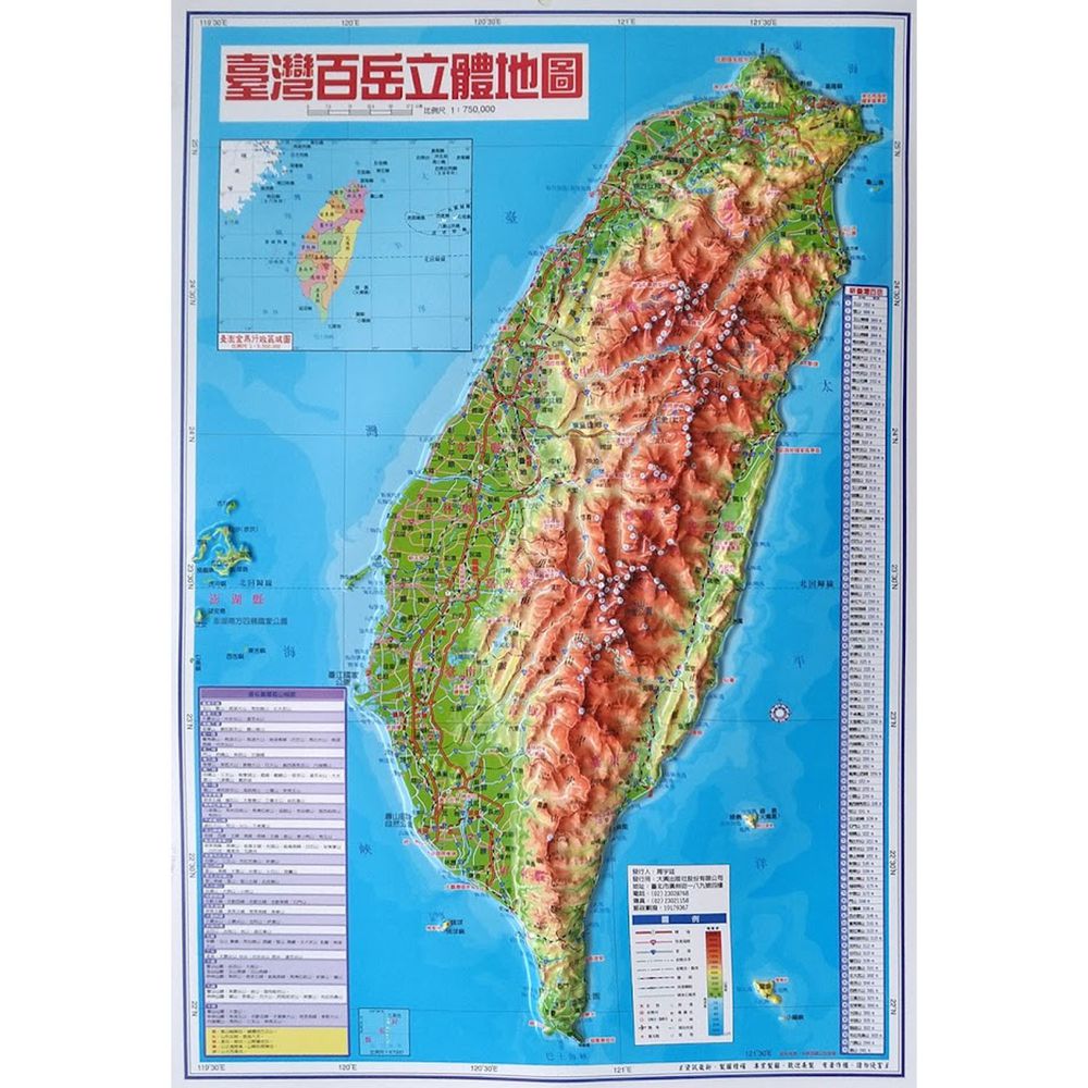 大輿出版社 - 台灣百岳立體地圖(新版)-立體地圖-彩色-平裝