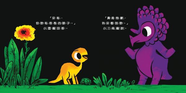 【小雷龍視覺刺激書】媽媽在哪裡？（硬頁書）