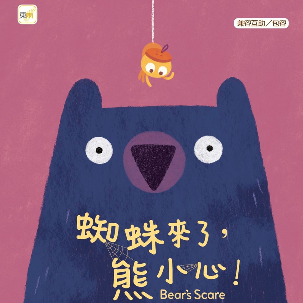 蜘蛛來了,熊小心!(品格教育繪本:兼容互助/包容)