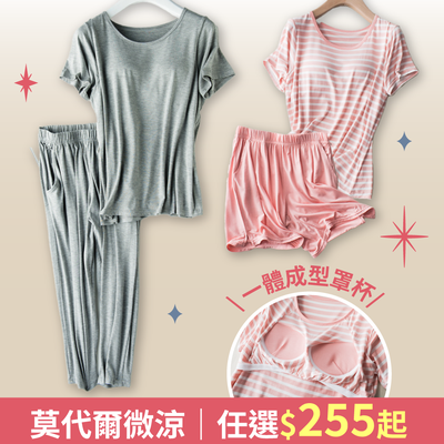 【莫代爾Bra家居服推薦】免穿內衣超舒適！居家、外出都OK，屬於妳的輕盈自在！