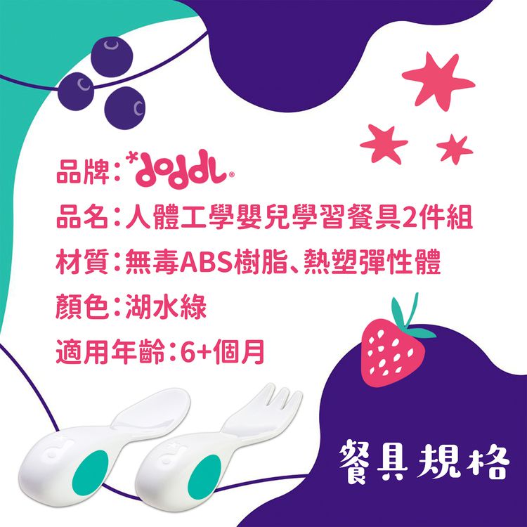英國 Doddl - 人體工學嬰兒學習餐具兩件組-附收納盒-湖水綠