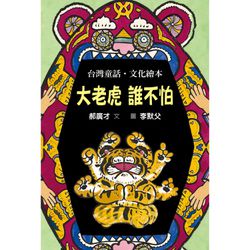 大老虎誰不怕