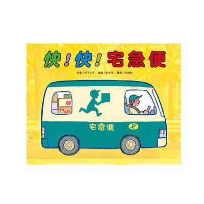 快！快！宅急便