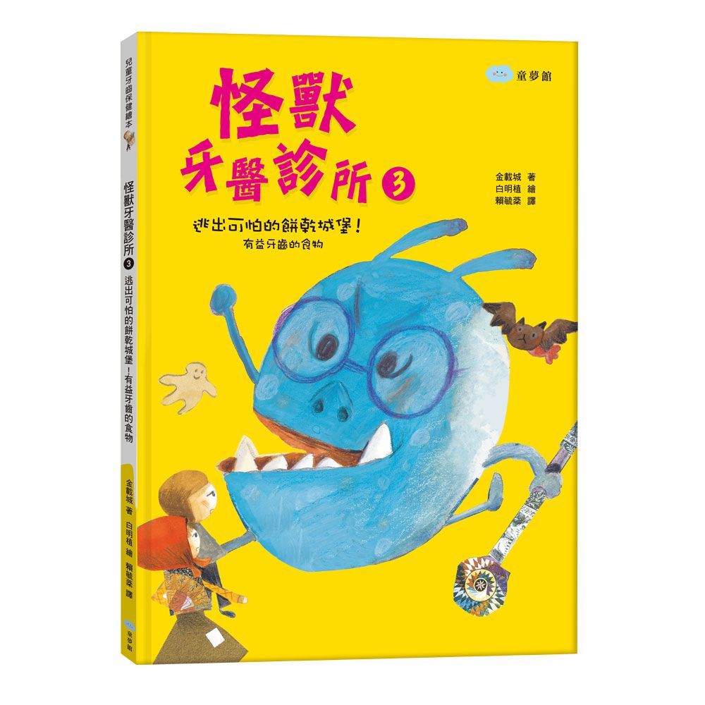 戰勝蛀牙惡魔，我做得到！【怪獸牙醫診所-全4冊】