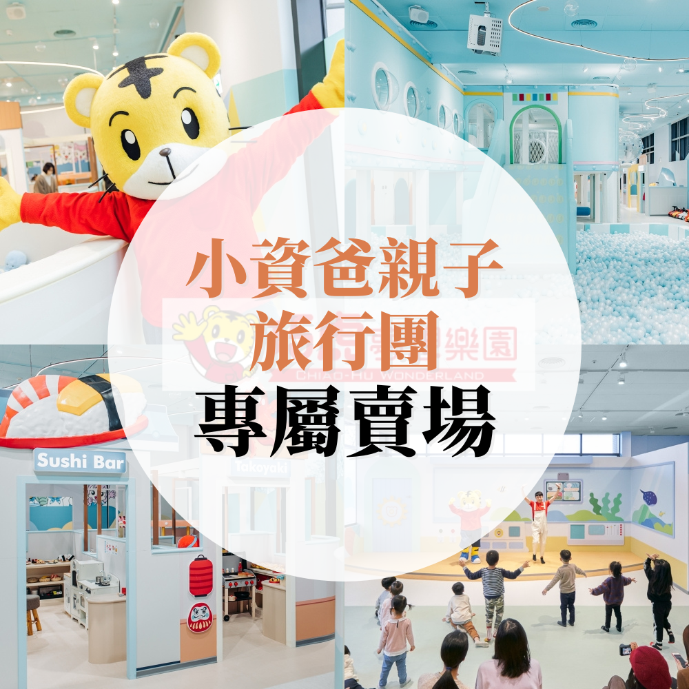 今天買明天用(巧虎夢想樂園) 一大一小平日(限13點後入園)暢玩套票（現場兌換）-效期2025/10/31 逾期視同現金券使用-(小資爸親子旅行團專屬)