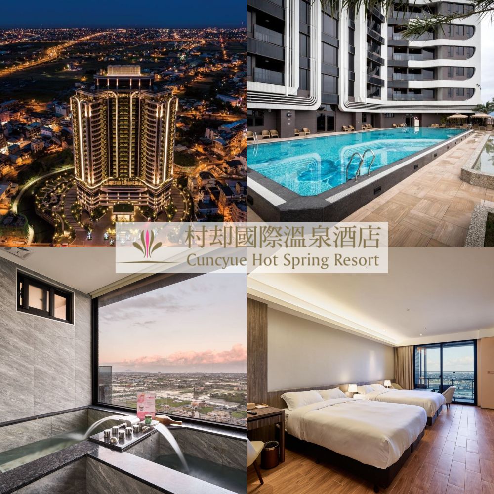 大坪數雙湯池 ★ 羅東村却國際溫泉酒店 ★ 親子獨家專案