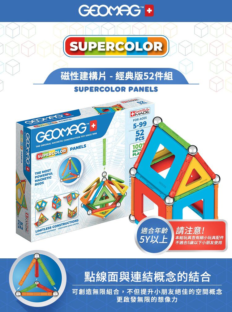瑞士 Geomag - Supercolor Panels 磁性建構片-經典版52件組