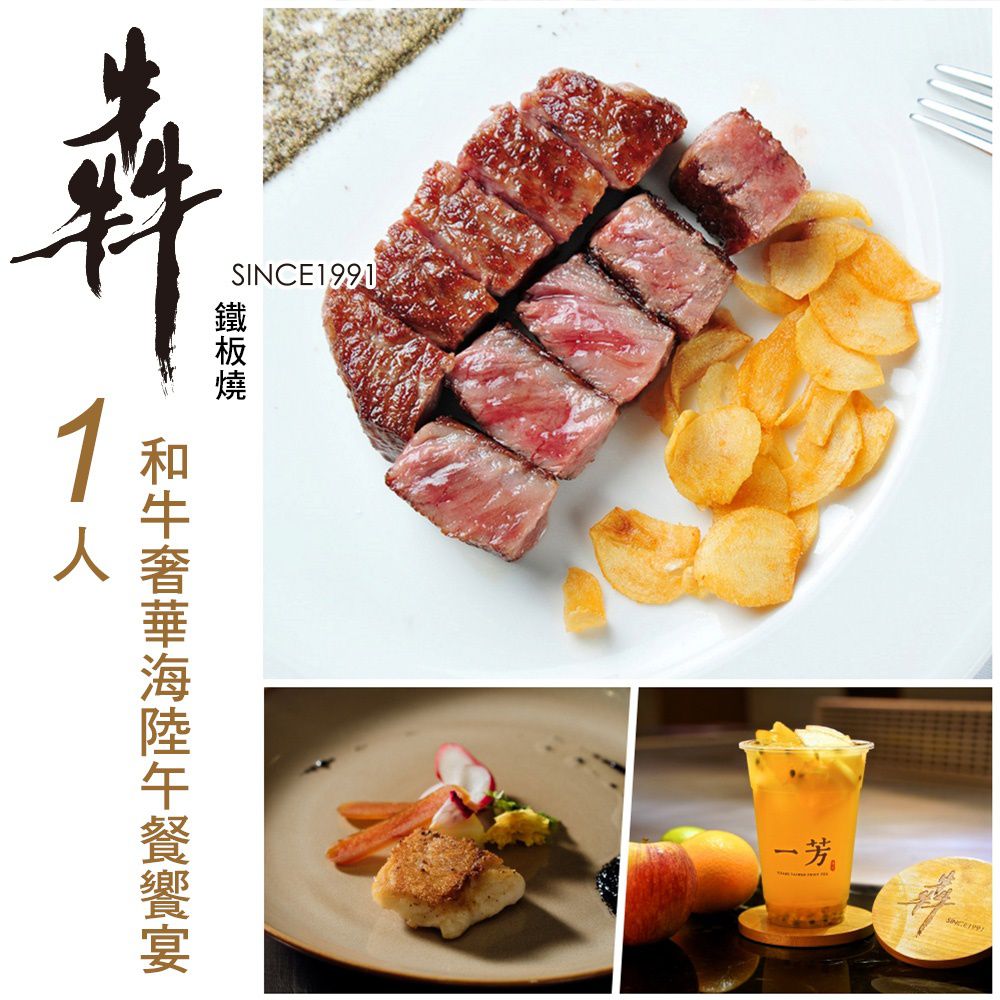 【台北】犇 鐵板燒安和本館-單人和牛奢華海陸午餐饗宴