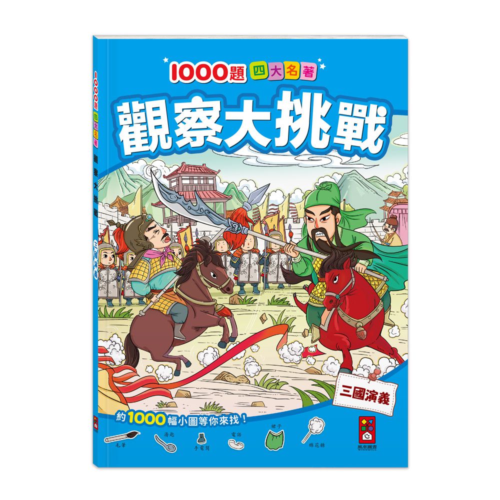 三國演義-1000題四大名著觀察大挑戰