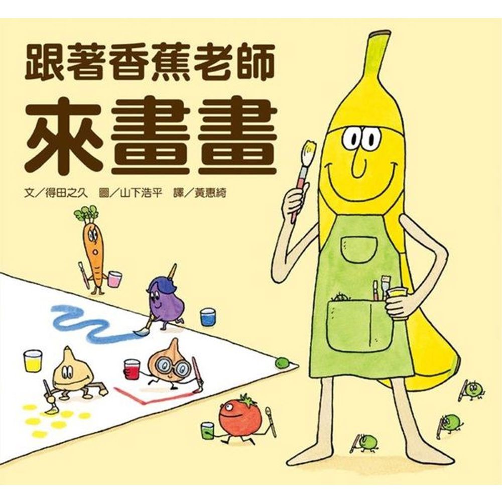 跟著香蕉老師來畫畫