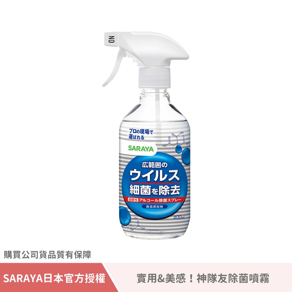 日本 SARAYA - Smart Hygiene 神隊友除菌噴霧 400ml (單瓶)