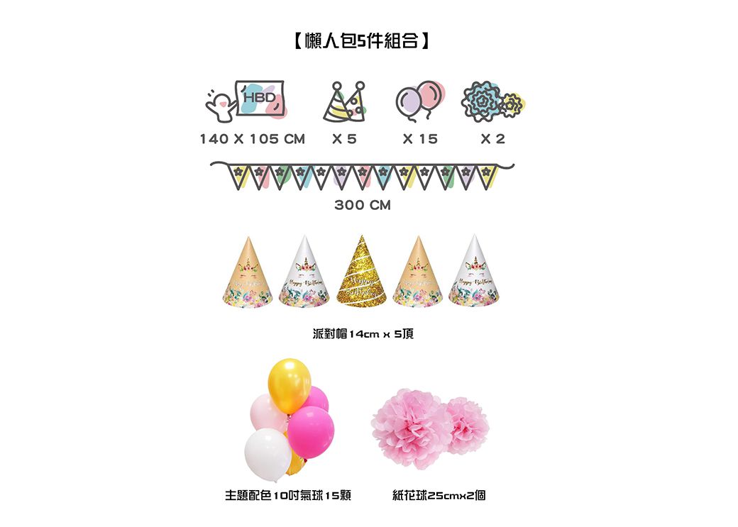 PartyPack派對懶人包 - 浪漫花園獨角獸生日派對懶人包5件組