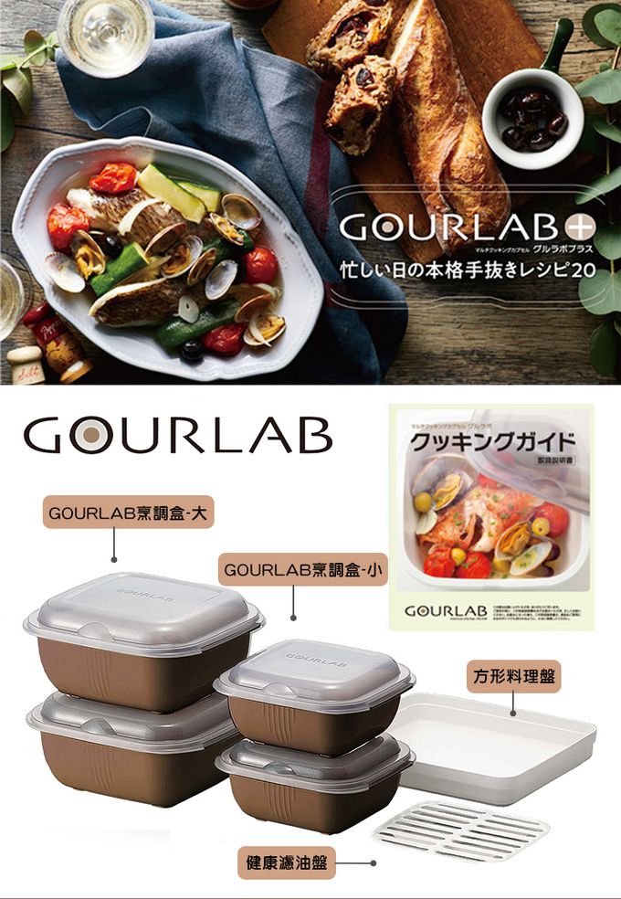 日本 GOURLAB - 多功能烹調盒系列-多功能六件組 (附食譜)-可可