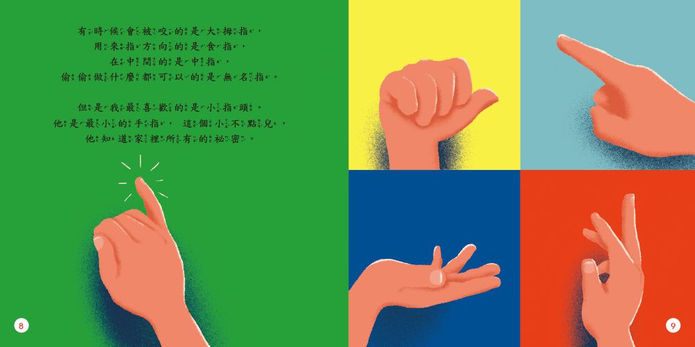 左手遇見右手【品格教育繪本：認識自己的身體】