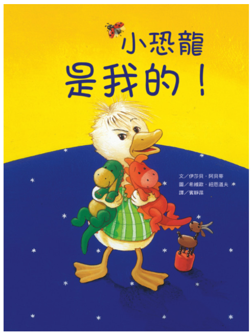 小恐龍不見了！/小恐龍是我的！