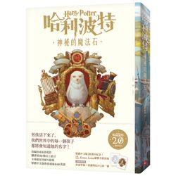 哈利波特(1)神秘的魔法石【繁體中文版20週年紀念】-平裝