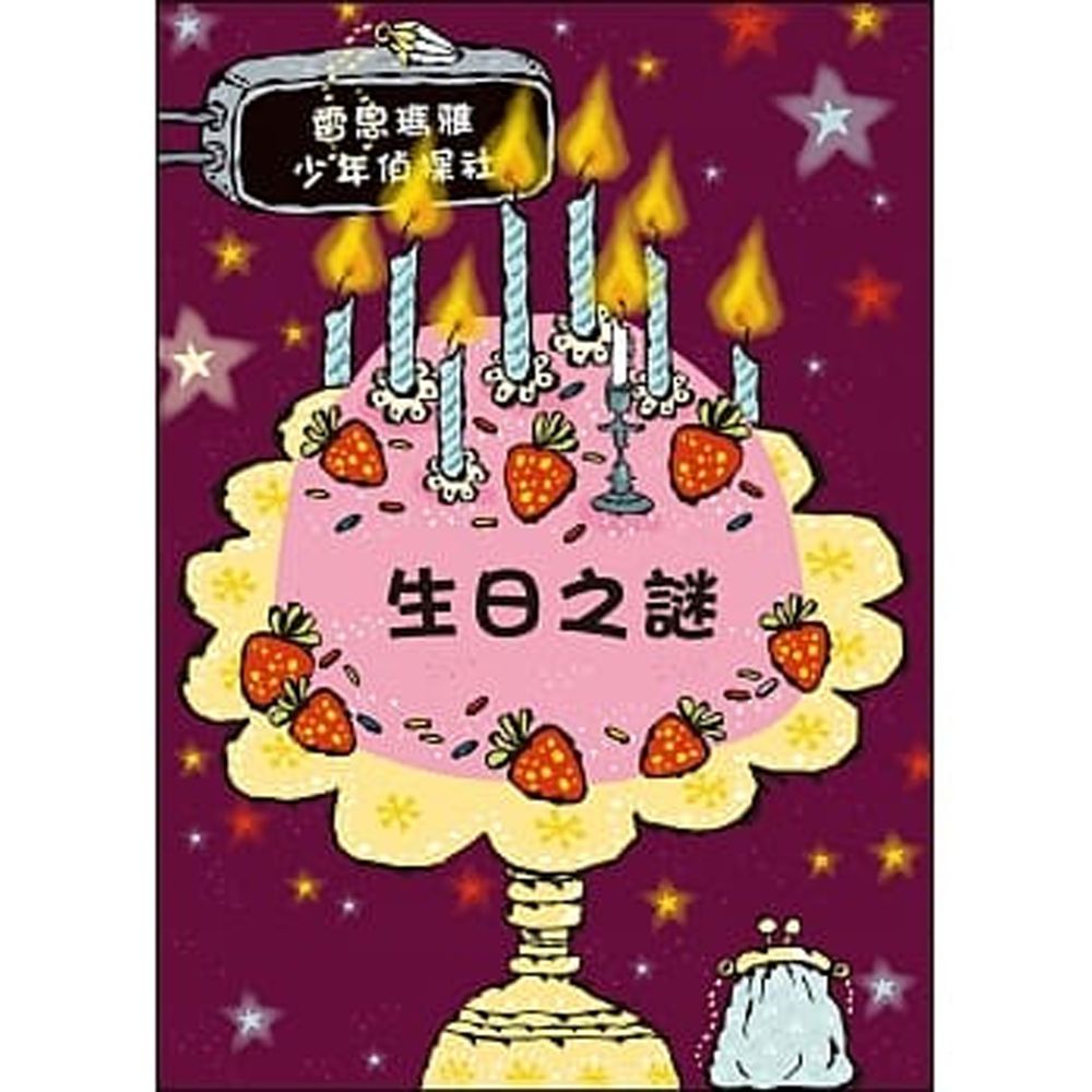 雷思瑪雅少年偵探社★-9:生日之謎