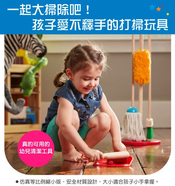美國瑪莉莎 Melissa & Doug - MD 角色扮演-幼兒掃地清潔工具組