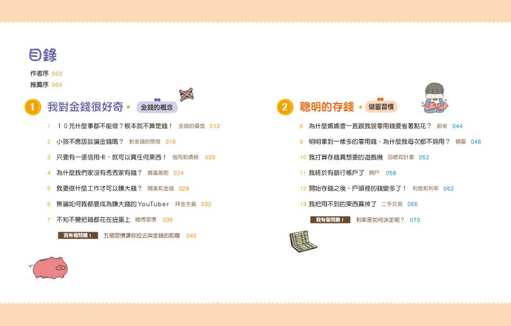 小學生的聰明理財教室【全2冊】-管理零用錢の27個好方法+一看就懂の27個財商小知識