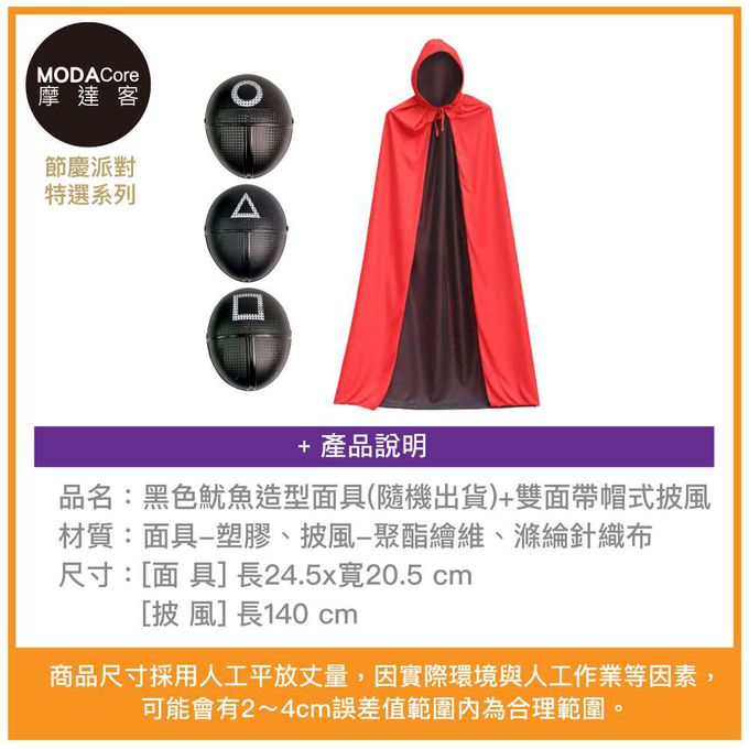MODACore 摩達客 - 摩達客★萬聖派對變裝扮★黑色魷魚造型面具(隨機出貨)+雙面帶帽式披風二件組(140cm)★超夯韓劇Cosplay