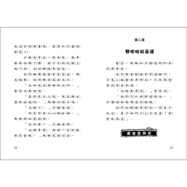 雷思瑪雅少年偵探社★-10:露營之謎