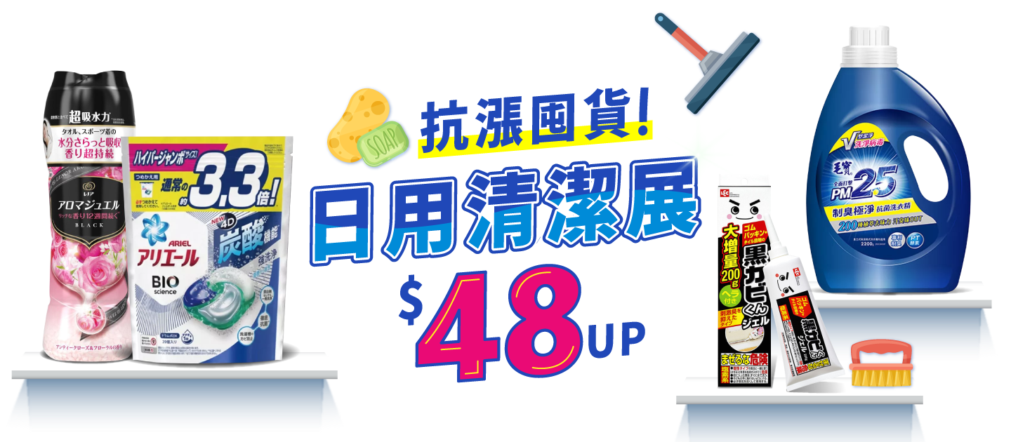 抗漲囤貨！居家清潔x日用耗品週