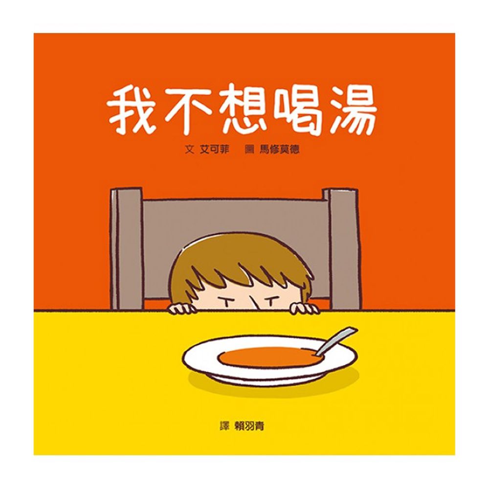 我不想喝湯