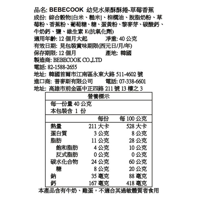 BEBECOOK 寶膳 - 幼兒水果酥酥捲-草莓香蕉(12M+)-40g